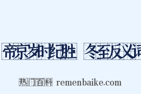 帝京岁时纪胜·冬至反义词是什么意思的图片